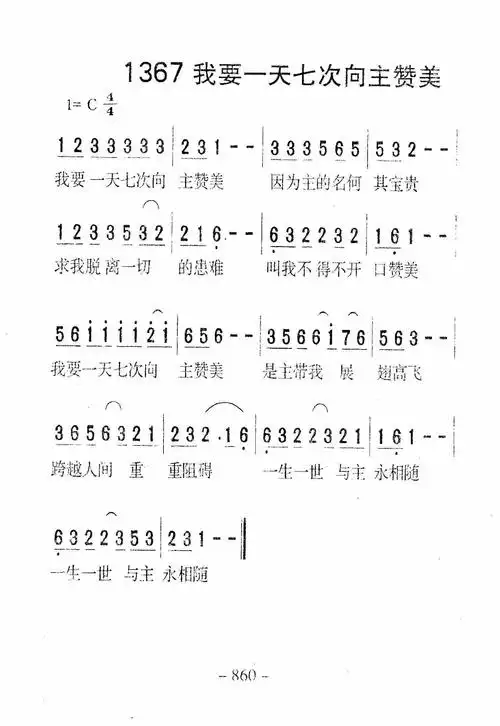 第1367首 - 我要一天七次向主赞美_简谱_乐谱吧