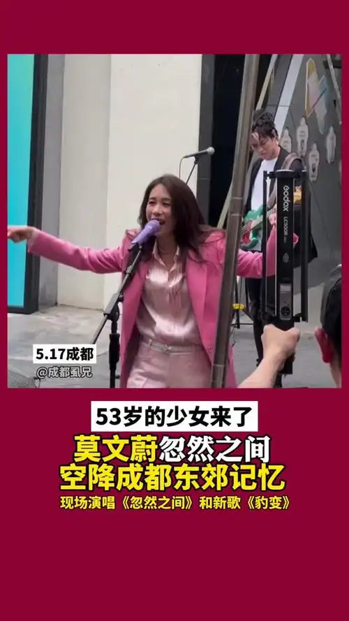 莫文蔚东郊记忆什么活动 - 抖音