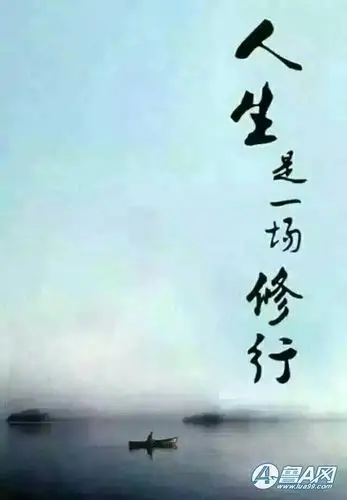 人生是一场修行 - 济南生活 - 【鲁a网】济南车友会