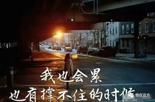 我也会累也有撑不住的时候