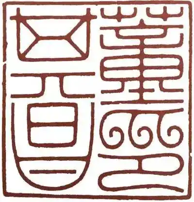 (汪关刻汉唐风格结合的"董其昌印")(汪关刻唐宋风格的"塞翁"对章,大家