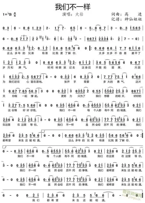我们不一样 大壮 歌谱简谱网