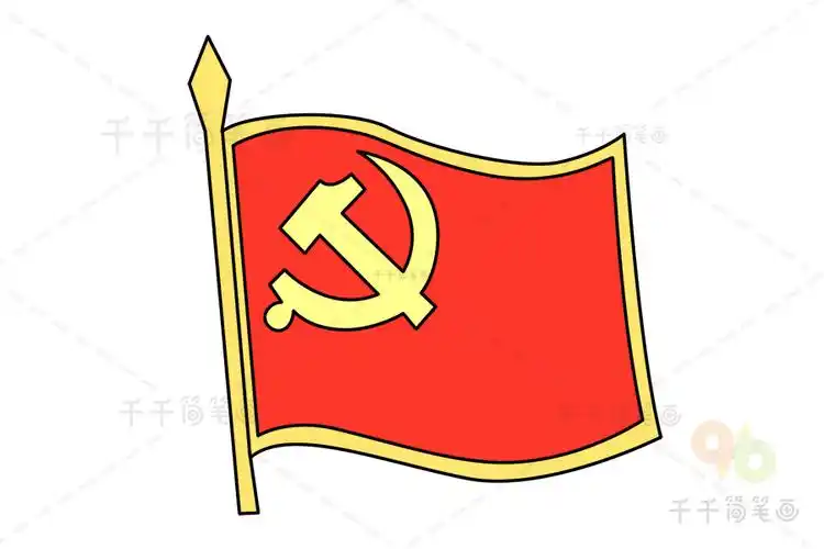 党旗简笔画