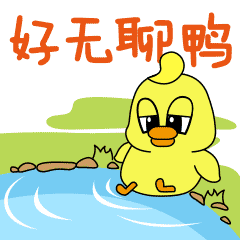 大眼小黄鸭表情包1