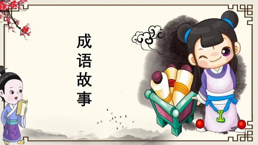 内容完整古典卡通风成语故事课件ppt模板