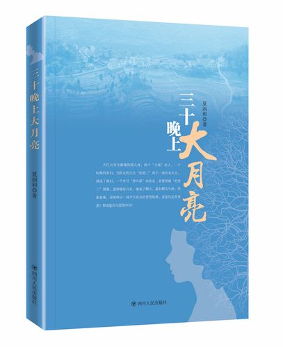 三十晚上大月亮 三十晚上大月亮