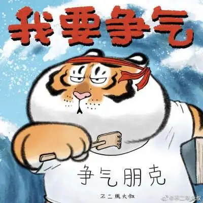 转自微博 @不二马大叔 胖虎系列