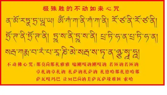 东方不动佛心咒 凡是诽谤正法的人都来看看_无语心