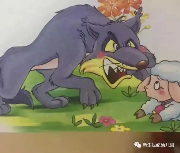 【包头市新生世纪幼儿园绘本电台】《狼吃羊的理由》