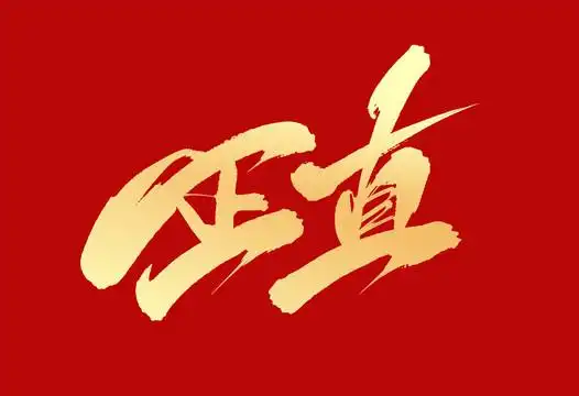 正直图片