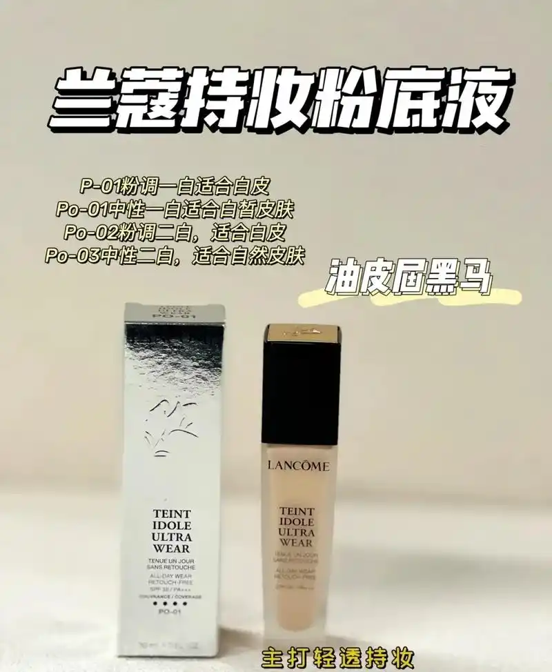 兰蔻持妆粉底液po01#兰蔻持妆粉底液色号:po-01炒 - 抖音