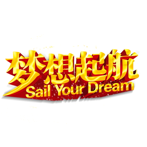 梦想起航梦想起航