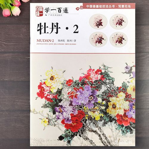 学一百通 牡丹2 中国话基础技法丛书写意牡丹画法入门教程初学技法