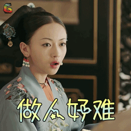 延禧攻略gif吴谨言gif魏璎珞gif做人好难gif拒绝gifsoogifgifsoogif