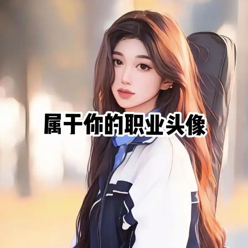 属于你的职业头像来了#动漫头像 #职业头像 #女生头像  # - 抖音