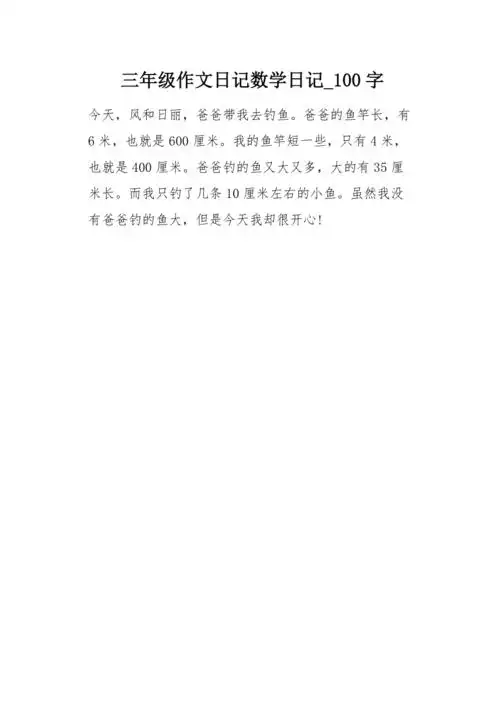 三年级作文日记数学日记100字