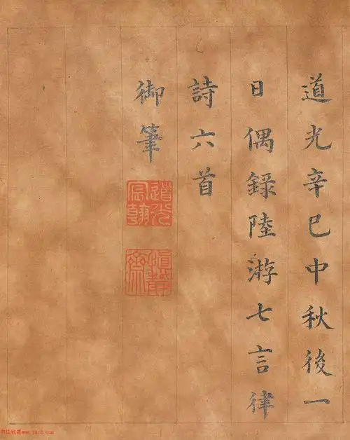 清道光皇帝楷书《御书陆游诗》