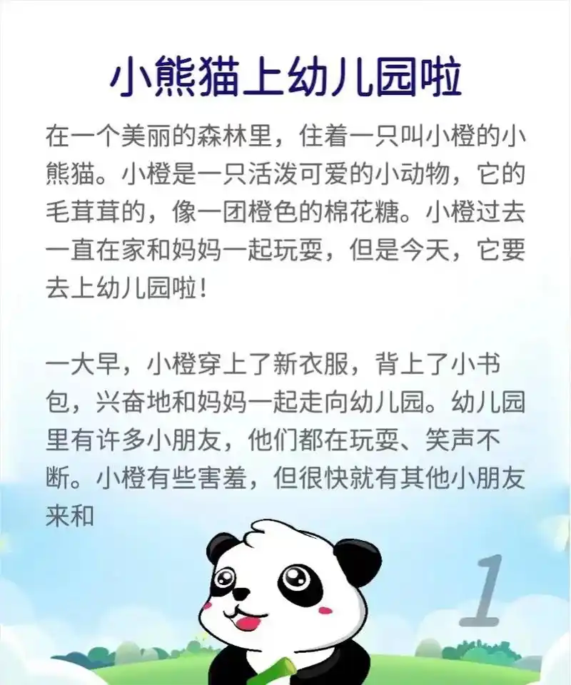 睡前故事|小熊猫上幼儿园啦 故事启示:勇敢面对新事 - 抖音