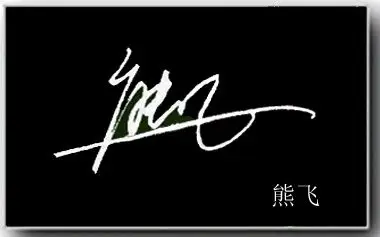 求一艺术签名 名字"熊飞",最好这个飞也设计一个.