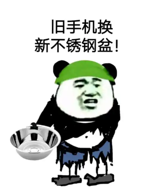 加我就送不锈钢脸盆搞笑表情包聊天图片表情