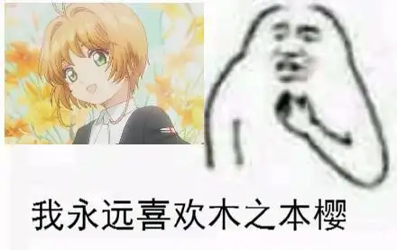 永远喜欢木之本樱斗图搞笑猥琐gif动图_动态图_表情包下载_soogif