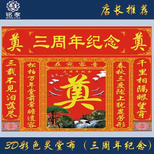 对联灵堂连体布白事殡葬用品挽联三周纪念红色对联