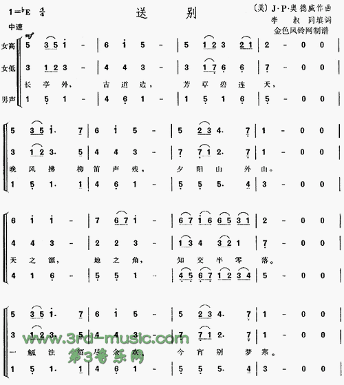 送别[合唱曲谱] 曲谱 简谱 歌谱 琴谱 总谱 音乐教程