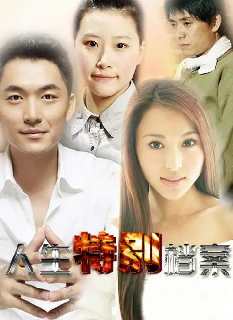 电视剧人生特别档案剧情介绍 - 明星搜网