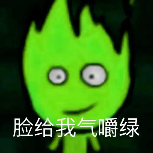 冰火人表情包 | 脸给我气哇蓝