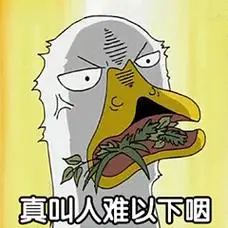 真叫人难以下咽_真叫人_下咽_难以表情