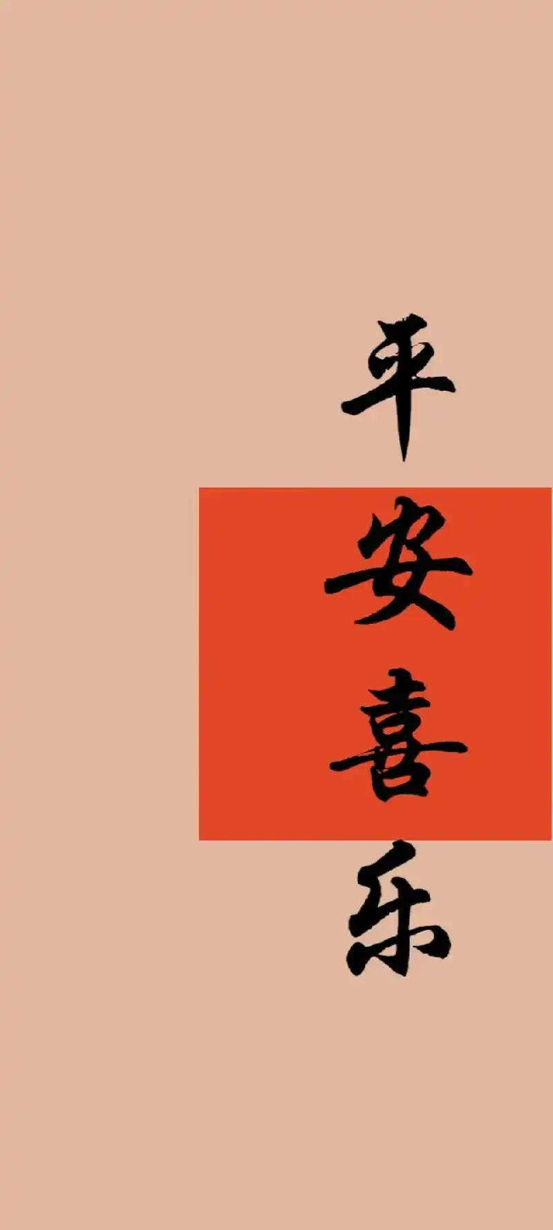 #平安喜乐壁纸 #手写壁纸 祝你我平安#平安喜乐诸事顺遂 - 抖音