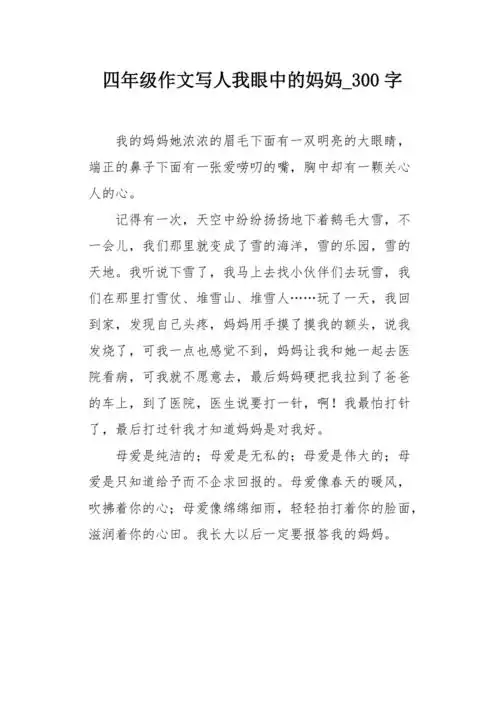 四年级作文写人我眼中的妈妈300字