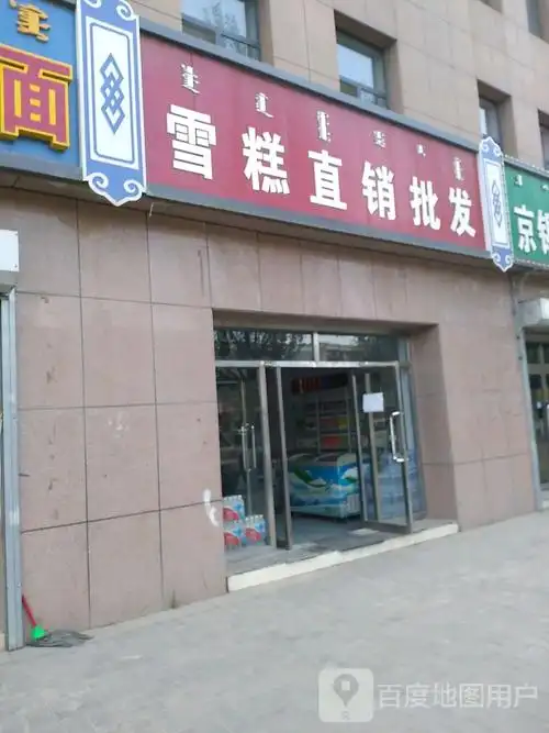 标签:便利店 购物 商铺雪糕直销批发共多少人浏览:4043568电话:总体