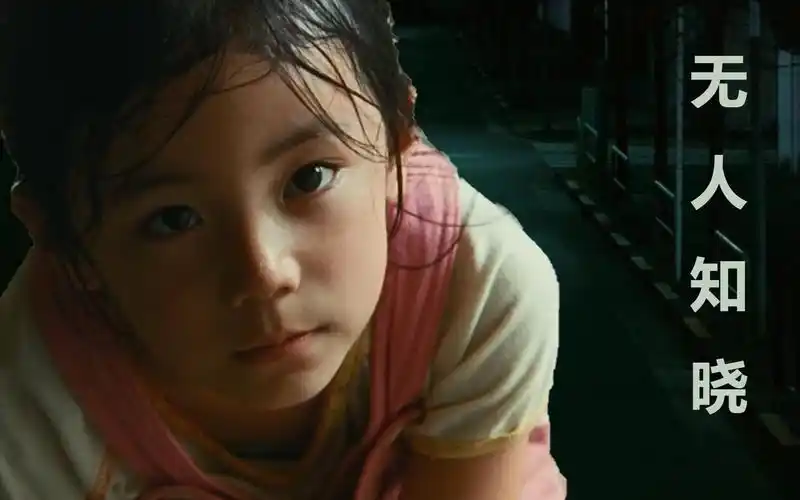 【木森说电影】《无人知晓》:一个女人带着四个孩子,她给长子留下便条