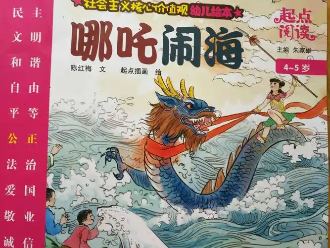 中班组居家活动推荐之起点阅读《哪吒闹海》