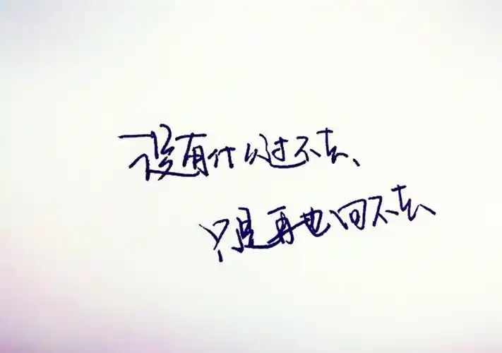 没有什么过不去只有再也回不去