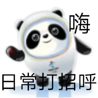 嗨日常打招呼 - 冰墩墩表情包系列_冰墩墩表情-发表情