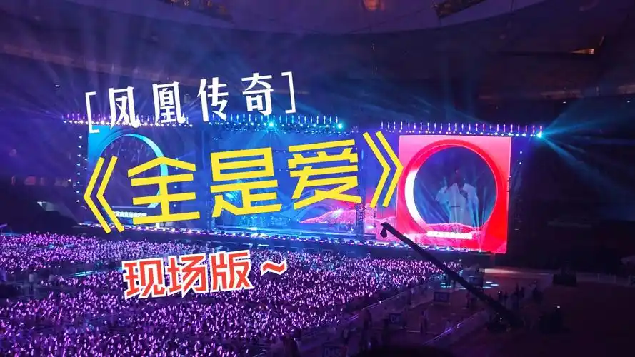 全是爱-凤凰传奇现场版