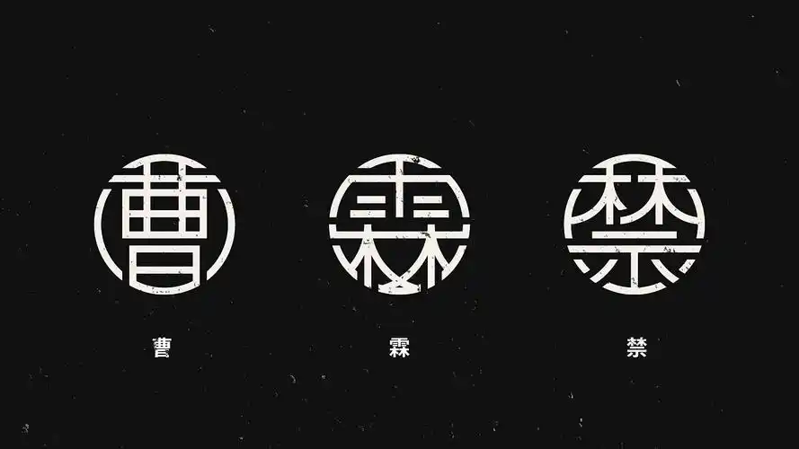 汉字圆形字体设计|平面|字体/字形|logo设计指南 - 原创作品 - 站酷