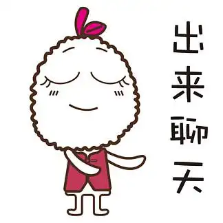 出来聊天 i>可 /i> i>爱 /i> i>卡 /i> i>通 /i> i>人 /i> i>物 /i>