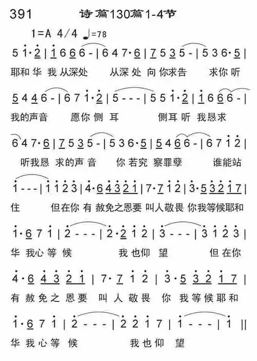 诗篇130篇1-4节) / 南窗听雨编辑相关歌谱:[简谱]诗篇130篇1-4节
