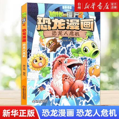 恐龙人危机/植物大战僵尸2恐龙漫画以漫画的形式讲述