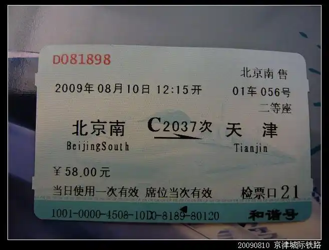 上周乘坐的京津城际高铁车票很牛哦!