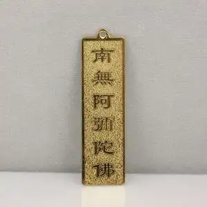 客户定制南无阿弥陀佛字样金属金色薄片挂牌可配红绳有现货
