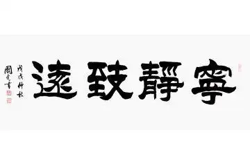 经典四字书法 于国光隶书《宁静致远》