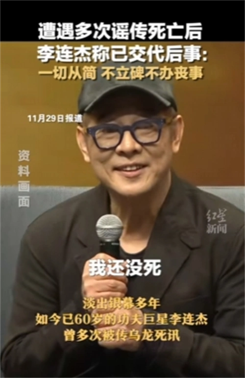 李连杰自曝身后事细节:不用立碑,也不办丧事,才60岁已数次变样
