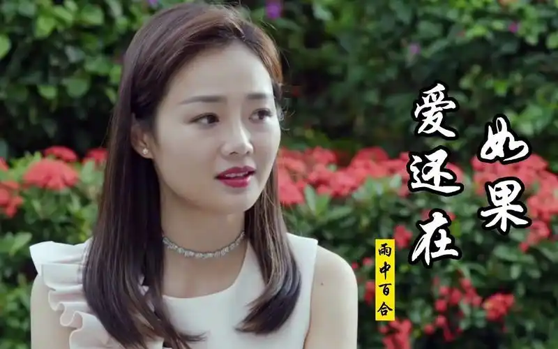 雨中百合经典歌曲《如果爱还在》令挑陶醉的歌声,缠绵深情,好听伤感