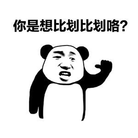 暴漫斗图熊猫人打架你是想比划比划咯gif动图_动态图_表情包下载