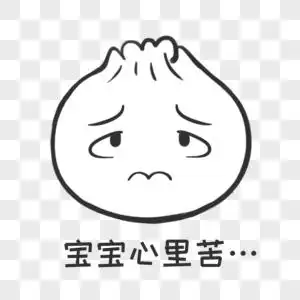 简约包子表情包卡通宝宝心里苦图片素材