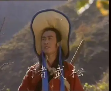 山东电视台祝延平版武松